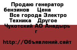 Продаю генератор бензинов. › Цена ­ 45 000 - Все города Электро-Техника » Другое   . Чукотский АО,Анадырь г.